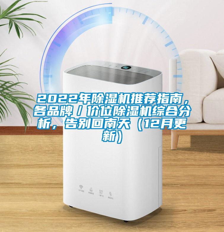 2022年除濕機(jī)推薦指南，各品牌／價(jià)位除濕機(jī)綜合分析，告別回南天（12月更新）