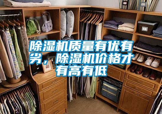 除濕機質(zhì)量有優(yōu)有劣，除濕機價格才有高有低