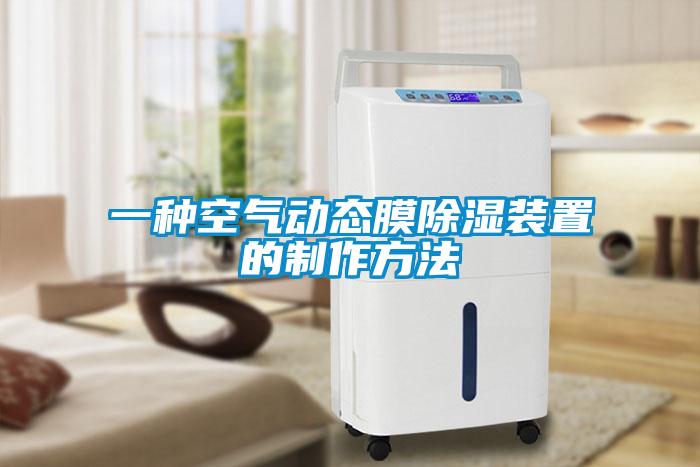 一種空氣動態(tài)膜除濕裝置的制作方法