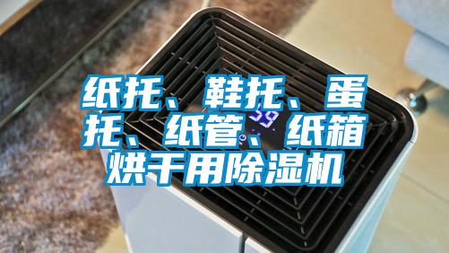 紙托、鞋托、蛋托、紙管、紙箱烘干用除濕機