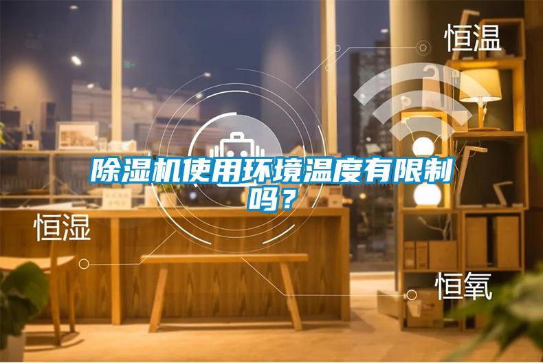除濕機(jī)使用環(huán)境溫度有限制嗎?
