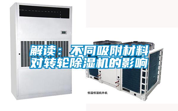 解讀：不同吸附材料對轉(zhuǎn)輪除濕機(jī)的影響