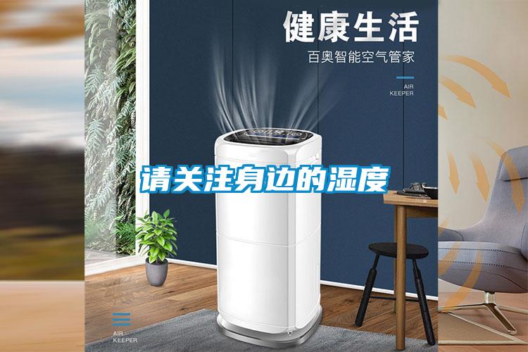 請關(guān)注身邊的濕度