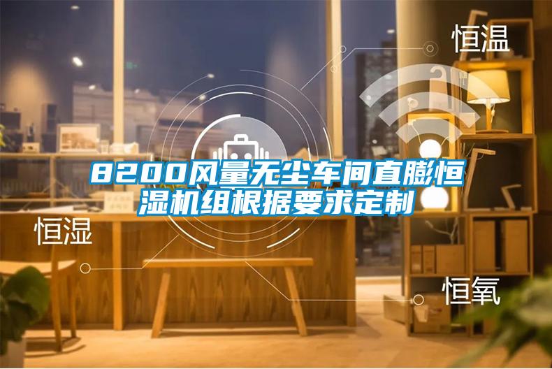 8200風(fēng)量無(wú)塵車間直膨恒濕機(jī)組根據(jù)要求定制