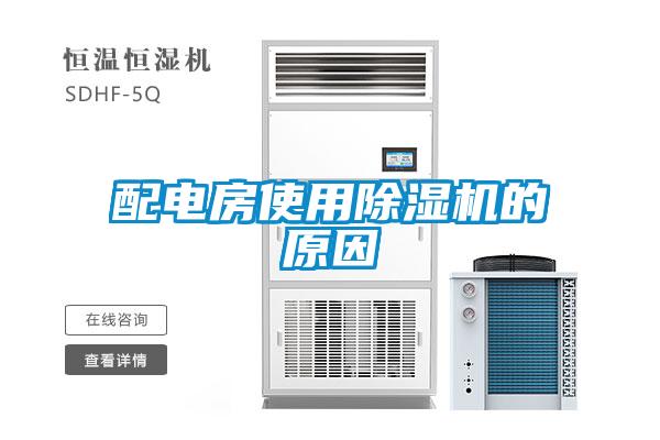 配電房使用除濕機(jī)的原因