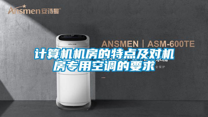 計(jì)算機(jī)機(jī)房的特點(diǎn)及對(duì)機(jī)房專(zhuān)用空調(diào)的要求