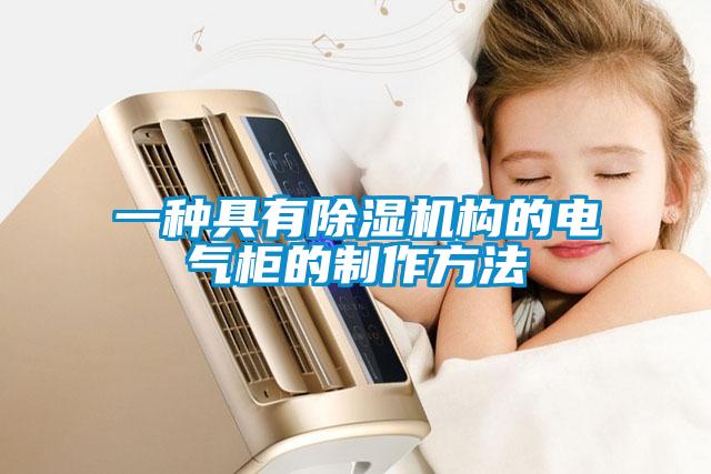 一種具有除濕機(jī)構(gòu)的電氣柜的制作方法