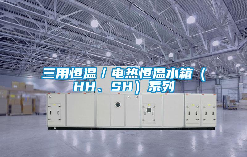 三用恒溫／電熱恒溫水箱（HH、SH）系列