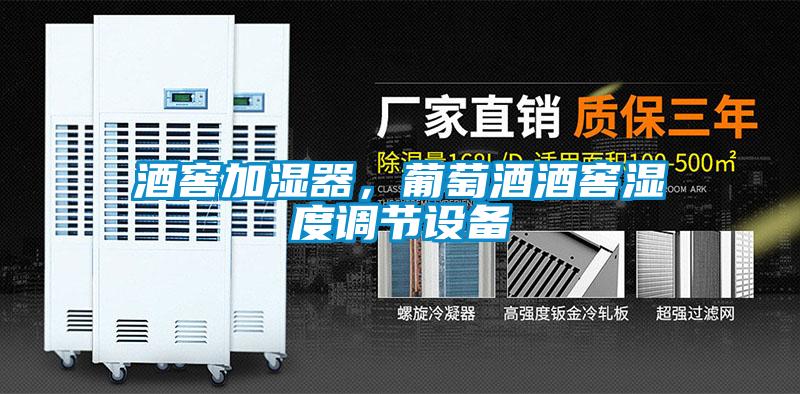 酒窖加濕器，葡萄酒酒窖濕度調(diào)節(jié)設(shè)備