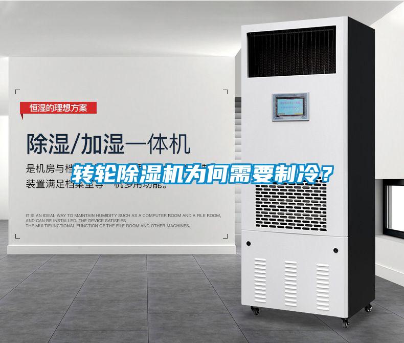 轉(zhuǎn)輪除濕機(jī)為何需要制冷？