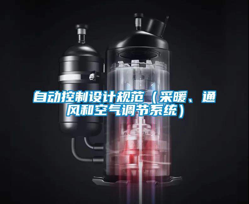 自動(dòng)控制設(shè)計(jì)規(guī)范（采暖、通風(fēng)和空氣調(diào)節(jié)系統(tǒng)）