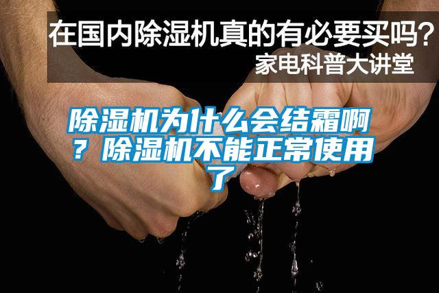除濕機(jī)為什么會(huì)結(jié)霜??？除濕機(jī)不能正常使用了