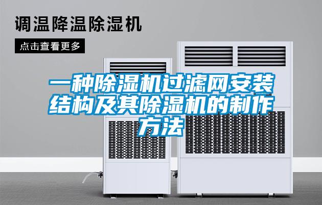 一種除濕機(jī)過濾網(wǎng)安裝結(jié)構(gòu)及其除濕機(jī)的制作方法