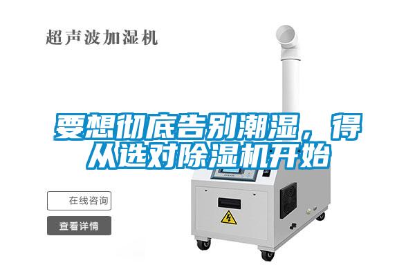 要想徹底告別潮濕，得從選對除濕機開始