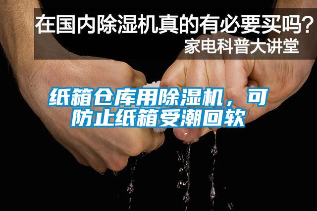 紙箱倉庫用除濕機，可防止紙箱受潮回軟