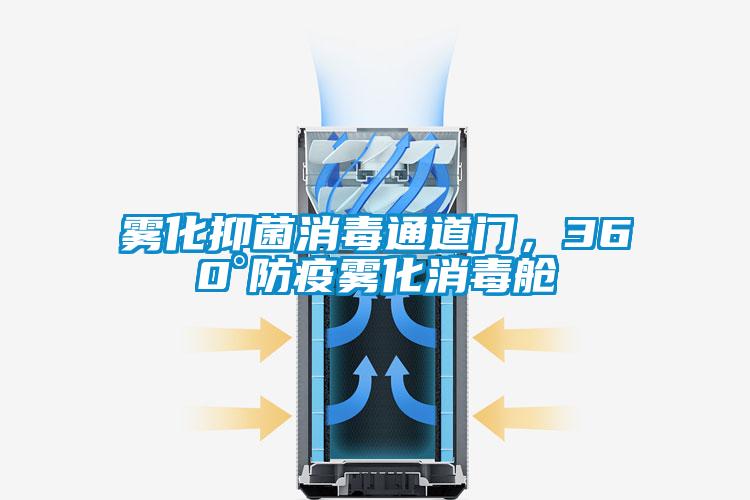 霧化抑菌消毒通道門，360°防疫霧化消毒艙