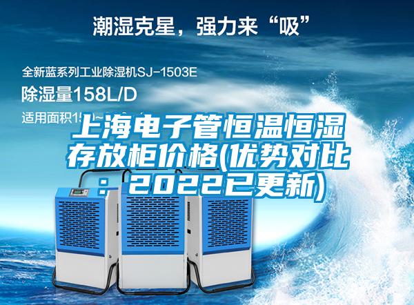 上海電子管恒溫恒濕存放柜價(jià)格(優(yōu)勢對比：2022已更新)