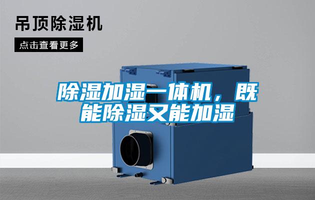 除濕加濕一體機(jī)，既能除濕又能加濕