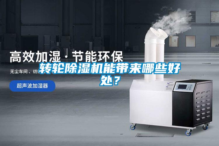 轉(zhuǎn)輪除濕機(jī)能帶來(lái)哪些好處？