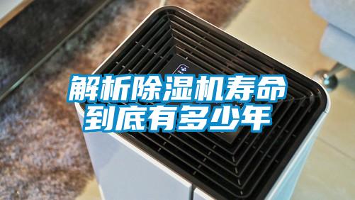 解析除濕機(jī)壽命到底有多少年