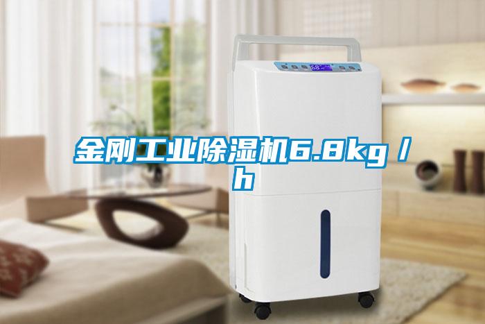 金剛工業(yè)除濕機6.8kg／h