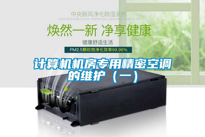 計(jì)算機(jī)機(jī)房專(zhuān)用精密空調(diào)的維護(hù)（一）