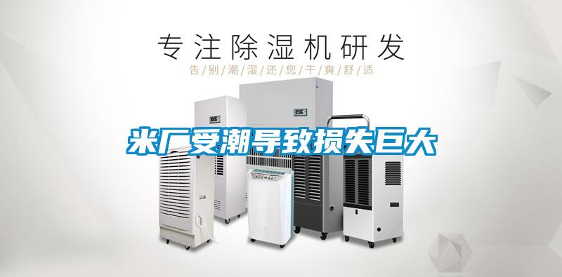米廠受潮導(dǎo)致?lián)p失巨大