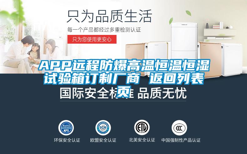 APP遠(yuǎn)程防爆高溫恒溫恒濕試驗(yàn)箱訂制廠商 返回列表頁