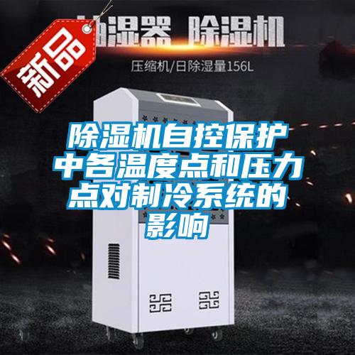 除濕機(jī)自控保護(hù)中各溫度點(diǎn)和壓力點(diǎn)對制冷系統(tǒng)的影響