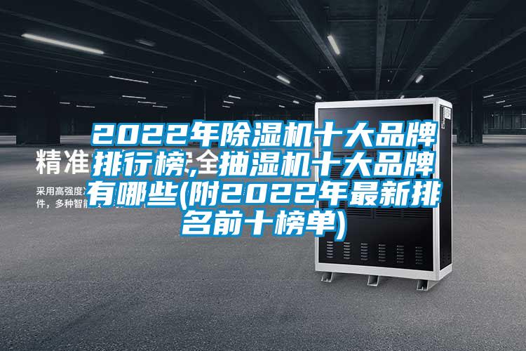 2022年除濕機(jī)十大品牌排行榜，抽濕機(jī)十大品牌有哪些(附2022年最新排名前十榜單)