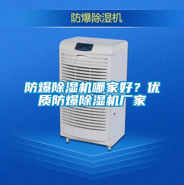 防爆除濕機哪家好？優(yōu)質防爆除濕機廠家