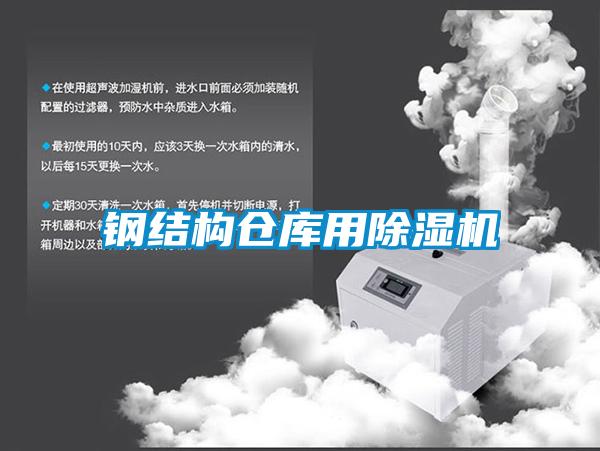鋼結(jié)構(gòu)倉庫用除濕機(jī)