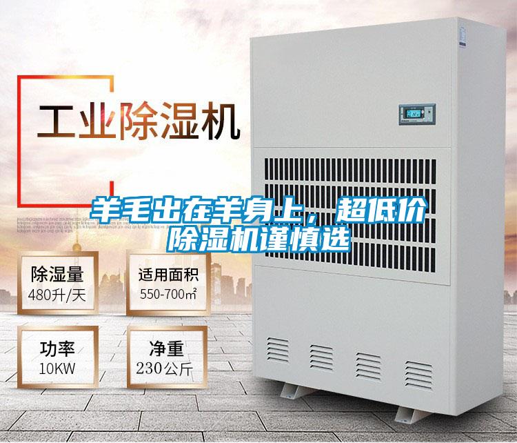 羊毛出在羊身上，超低價(jià)除濕機(jī)謹(jǐn)慎選
