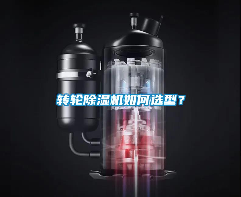 轉(zhuǎn)輪除濕機(jī)如何選型？