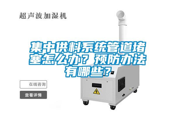 集中供料系統(tǒng)管道堵塞怎么辦？預防辦法有哪些？