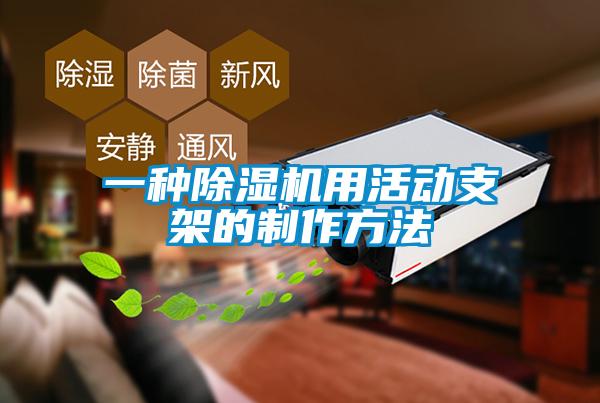一種除濕機(jī)用活動支架的制作方法