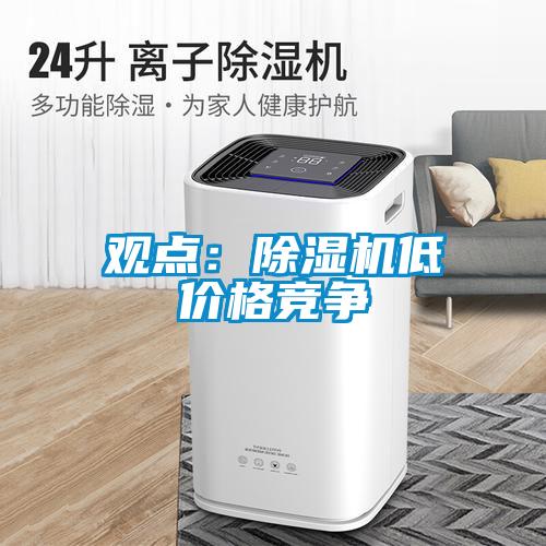 觀點：除濕機低價格競爭