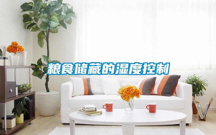 糧食儲(chǔ)藏的濕度控制