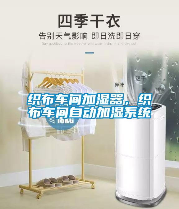 織布車間加濕器，織布車間自動加濕系統(tǒng)