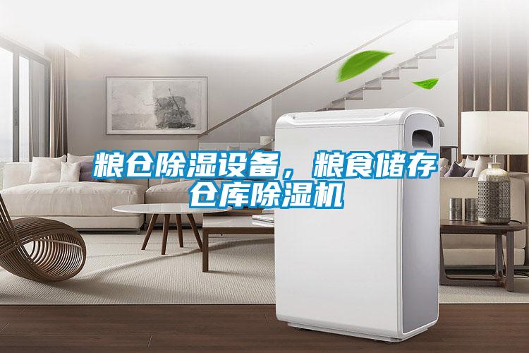 糧倉(cāng)除濕設(shè)備，糧食儲(chǔ)存?zhèn)}庫(kù)除濕機(jī)