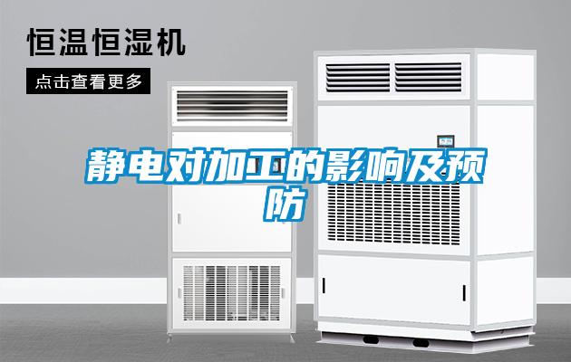 靜電對加工的影響及預防