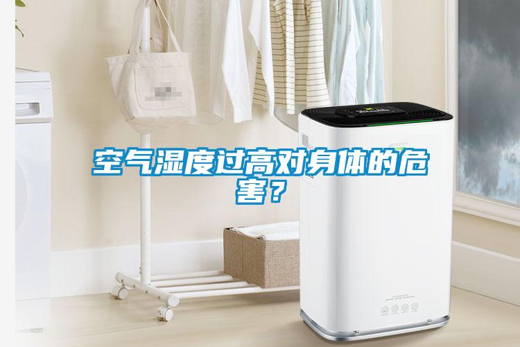 空氣濕度過高對身體的危害？