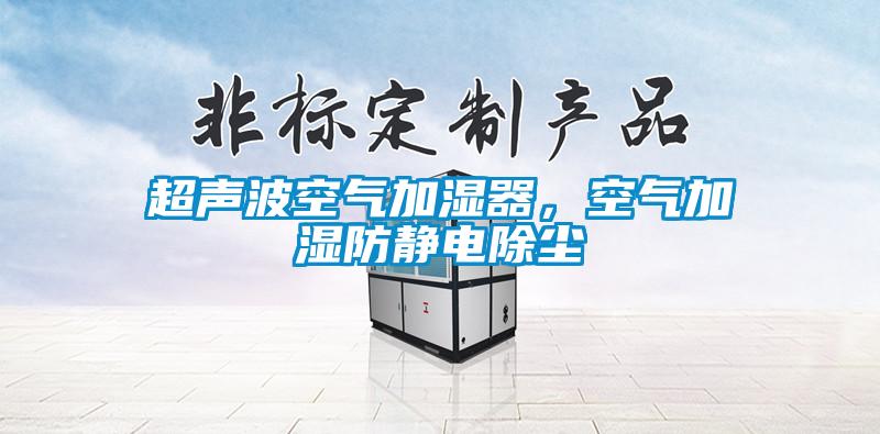超聲波空氣加濕器，空氣加濕防靜電除塵