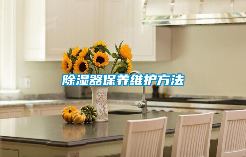 除濕器保養(yǎng)維護(hù)方法