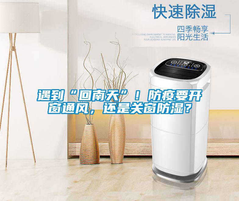 遇到“回南天”！防疫要開窗通風，還是關窗防濕？