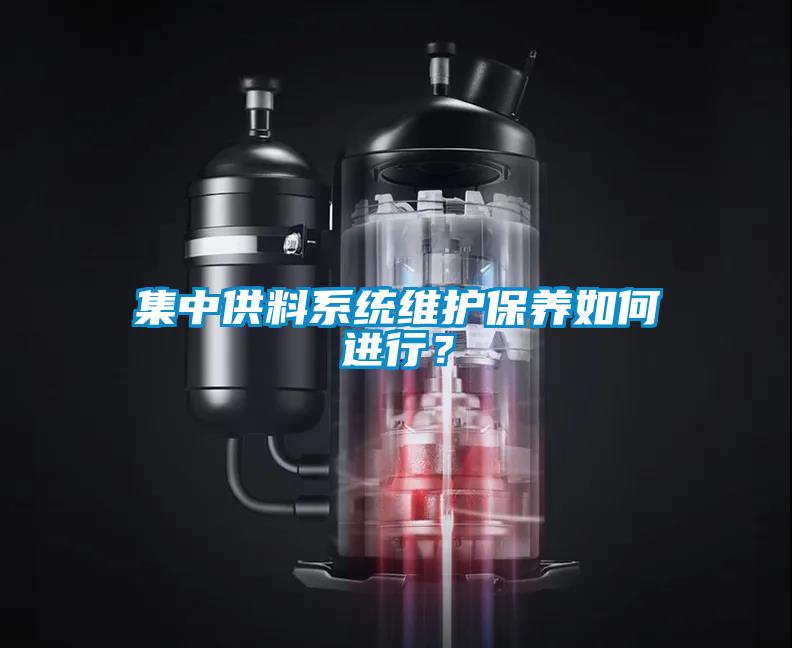 集中供料系統(tǒng)維護(hù)保養(yǎng)如何進(jìn)行？