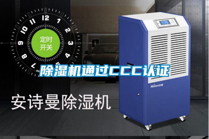 除濕機(jī)通過CCC認(rèn)證