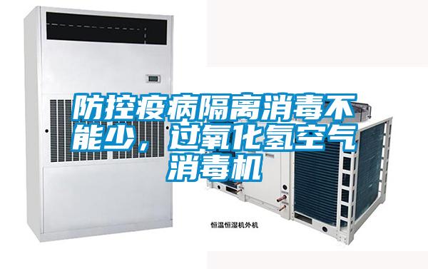 防控疫病隔離消毒不能少，過氧化氫空氣消毒機(jī)