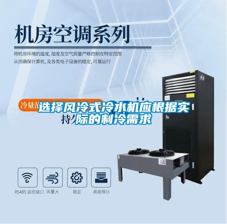 選擇風(fēng)冷式冷水機應(yīng)根據(jù)實際的制冷需求