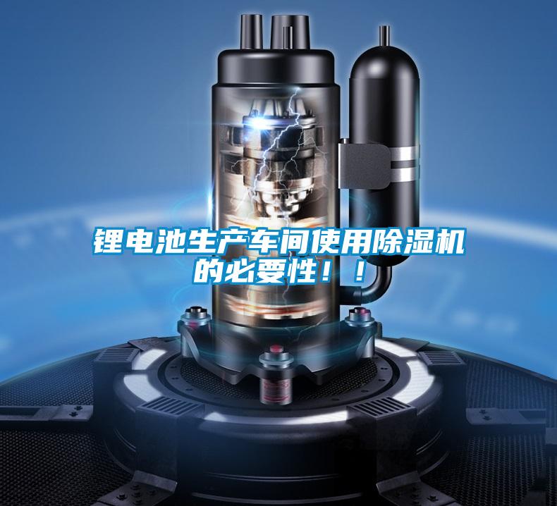 鋰電池生產(chǎn)車間使用除濕機的必要性?。?></div>
								<div   id=